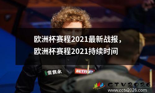 欧洲杯赛程2021最新战报，欧洲杯赛程2021持续时间