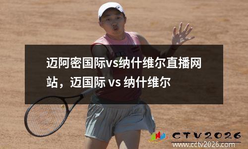迈阿密国际vs纳什维尔直播网站，迈国际 vs 纳什维尔
