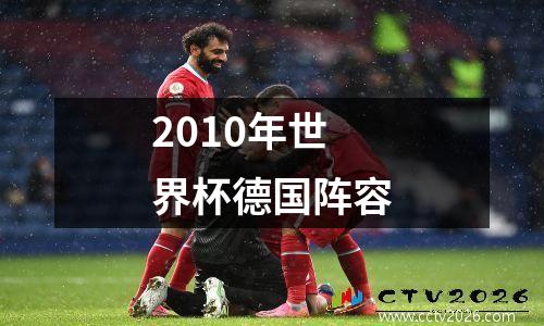 2010年世界杯德国阵容