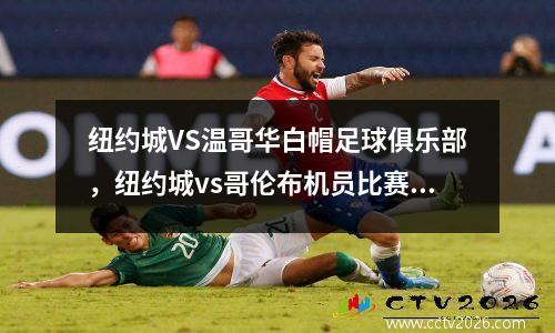 纽约城VS温哥华白帽足球俱乐部，纽约城vs哥伦布机员比赛结果