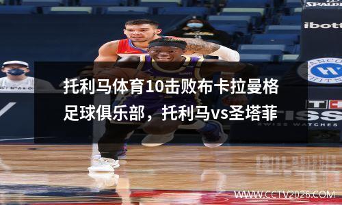 托利马体育10击败布卡拉曼格足球俱乐部，托利马vs圣塔菲