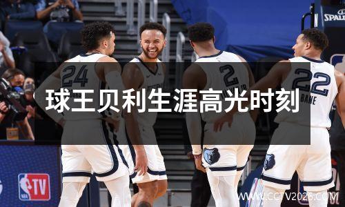 球王贝利生涯高光时刻