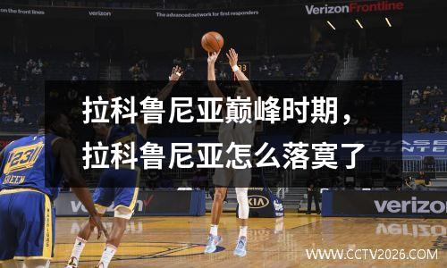 拉科鲁尼亚巅峰时期，拉科鲁尼亚怎么落寞了