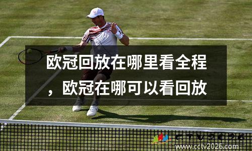 欧冠回放在哪里看全程，欧冠在哪可以看回放