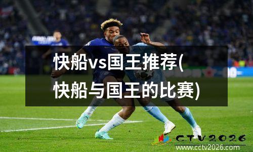 快船vs国王推荐(快船与国王的比赛)