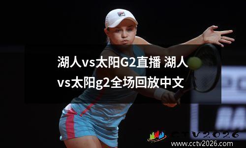 湖人vs太阳G2直播 湖人vs太阳g2全场回放中文