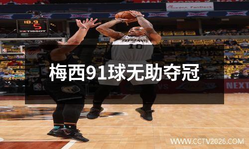 梅西91球无助夺冠