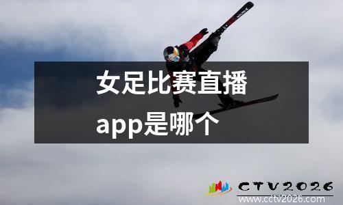 女足比赛直播app是哪个