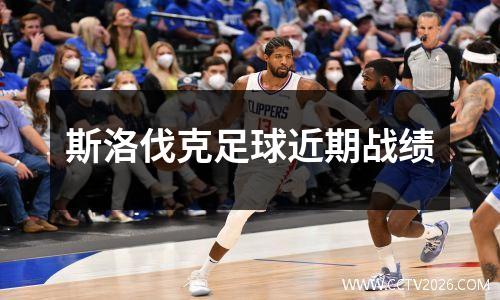 斯洛伐克足球近期战绩