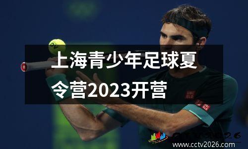 上海青少年足球夏令营2023开营