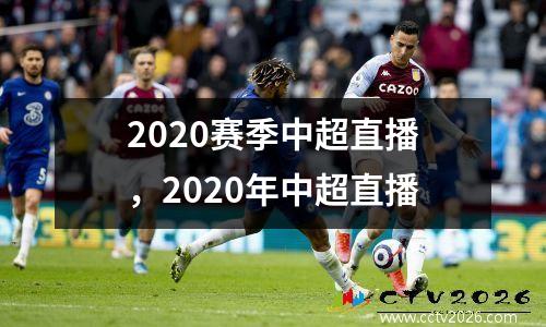 2020赛季中超直播，2020年中超直播