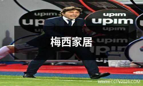 梅西家居