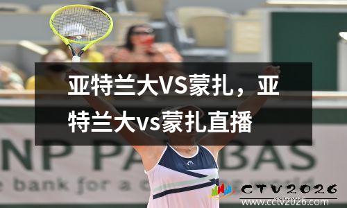 亚特兰大VS蒙扎，亚特兰大vs蒙扎直播