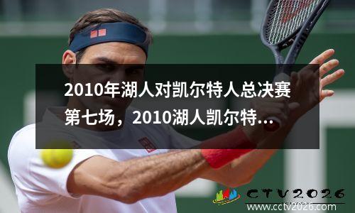 2010年湖人对凯尔特人总决赛第七场，2010湖人凯尔特人总决赛录像