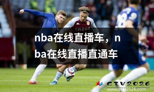 nba在线直播车，nba在线直播直通车