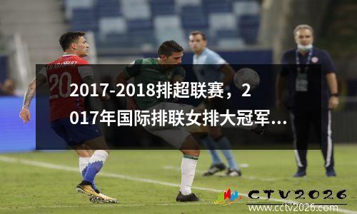 2017-2018排超联赛，2017年国际排联女排大冠军杯