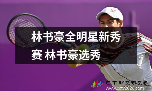 林书豪全明星新秀赛 林书豪选秀