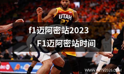 f1迈阿密站2023，F1迈阿密站时间
