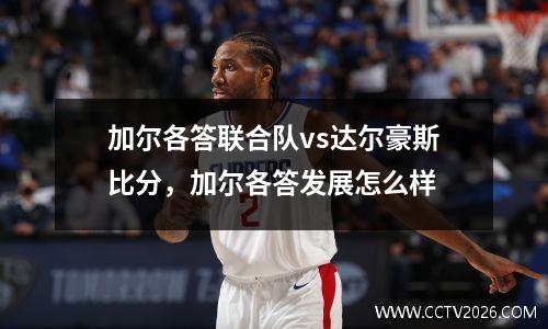 加尔各答联合队vs达尔豪斯比分，加尔各答发展怎么样