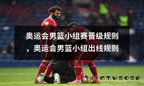 奥运会男篮小组赛晋级规则，奥运会男篮小组出线规则