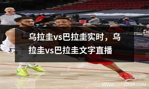 乌拉圭vs巴拉圭实时，乌拉圭vs巴拉圭文字直播