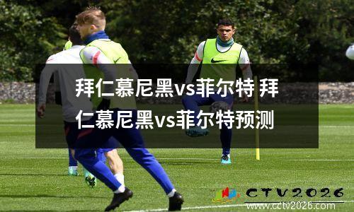 拜仁慕尼黑vs菲尔特 拜仁慕尼黑vs菲尔特预测