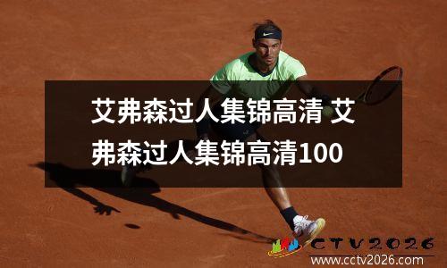 艾弗森过人集锦高清 艾弗森过人集锦高清100