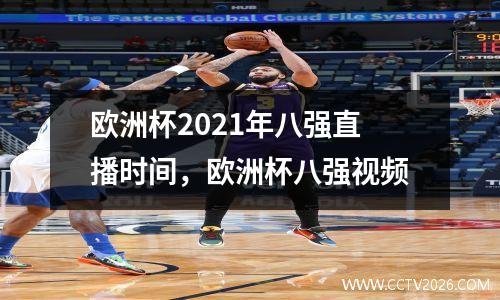 欧洲杯2021年八强直播时间，欧洲杯八强视频