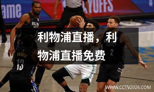 利物浦直播，利物浦直播免费
