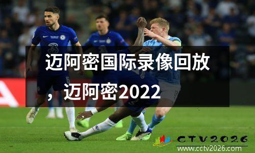 迈阿密国际录像回放，迈阿密2022