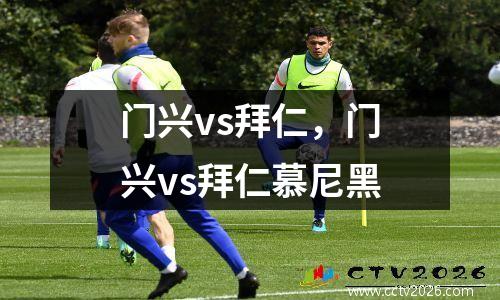 门兴vs拜仁，门兴vs拜仁慕尼黑
