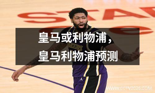 皇马或利物浦，皇马利物浦预测