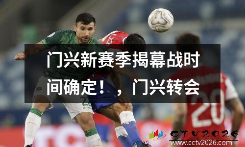 门兴新赛季揭幕战时间确定！，门兴转会