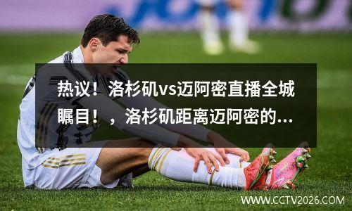 热议！洛杉矶vs迈阿密直播全城瞩目！，洛杉矶距离迈阿密的距离