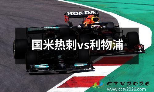 国米热刺vs利物浦