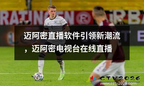 迈阿密直播软件引领新潮流，迈阿密电视台在线直播