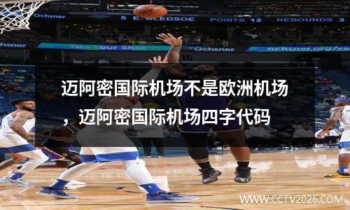 迈阿密国际机场不是欧洲机场，迈阿密国际机场四字代码