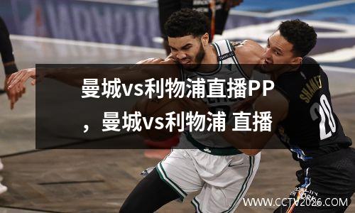 曼城vs利物浦直播PP，曼城vs利物浦 直播