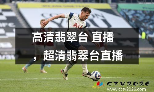 高清翡翠台 直播，超清翡翠台直播