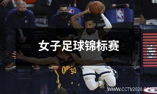 女子足球锦标赛
