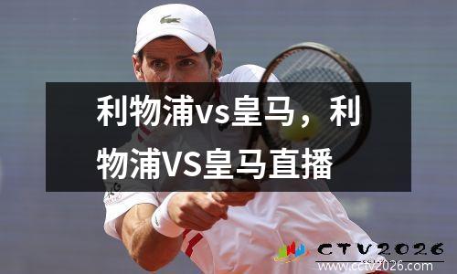 利物浦vs皇马，利物浦VS皇马直播
