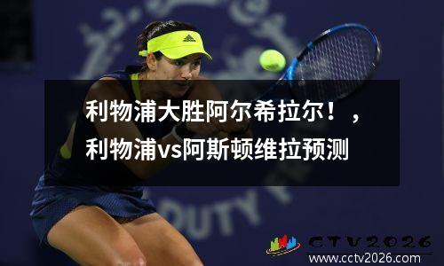 利物浦大胜阿尔希拉尔！，利物浦vs阿斯顿维拉预测