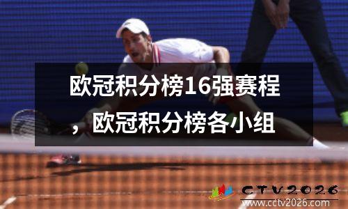 欧冠积分榜16强赛程，欧冠积分榜各小组