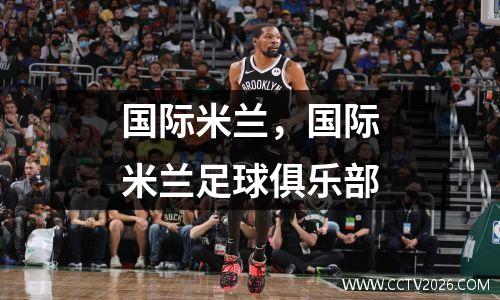 国际米兰，国际米兰足球俱乐部