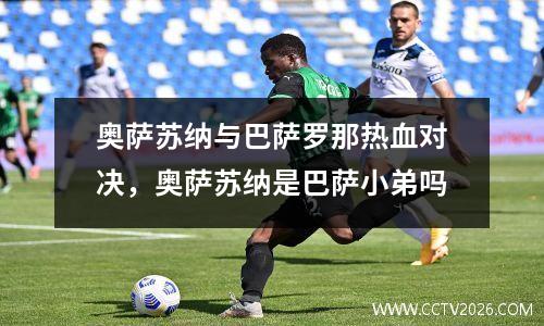 奥萨苏纳与巴萨罗那热血对决，奥萨苏纳是巴萨小弟吗