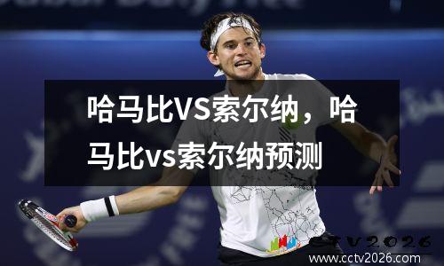 哈马比VS索尔纳，哈马比vs索尔纳预测