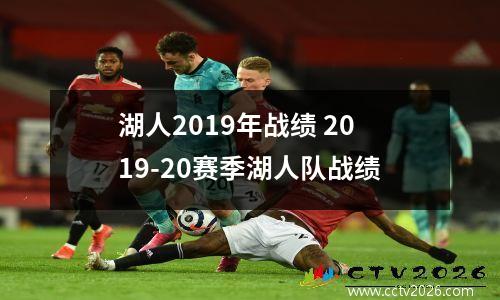 湖人2019年战绩 2019-20赛季湖人队战绩