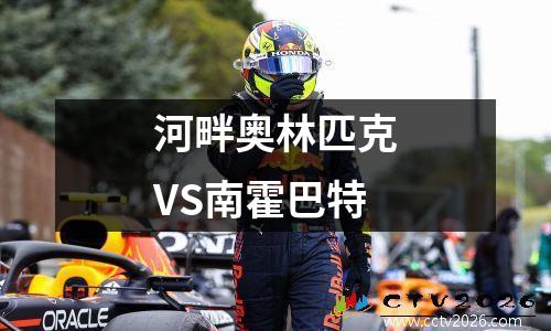 河畔奥林匹克VS南霍巴特