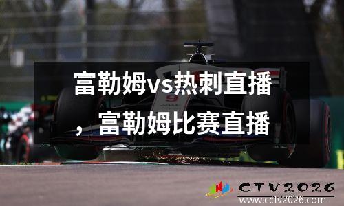 富勒姆vs热刺直播，富勒姆比赛直播