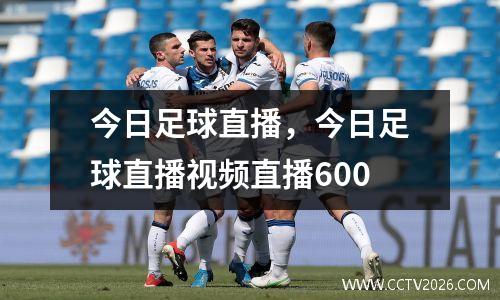 今日足球直播，今日足球直播视频直播600